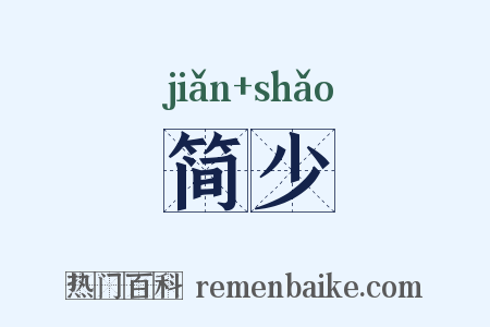 简少是什么意思的图片